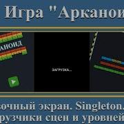 Загрузочный экран Singleton Делаем игру Arkanoid 8