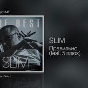 Slim Правильно Feat 5 плюх The Best 2014
