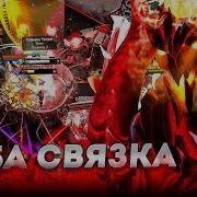 АВАЙС на СФЕ с БЛАЙНДЗОНОМ РАЗМАТЫВАЮТ в OVERTHROW 3 0