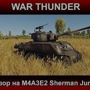 War Thunder Обзор на M4A3E2 Sherman Jumbo 76 W Патч 1 71