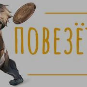AMV Повезёт Re Zero Нацуки Субару