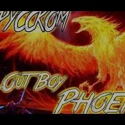 Fall Out Boy Phoenix на русском языке