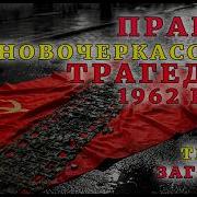 Трагедия которую СССР засекретил на 30 лет Новочеркасск 1962