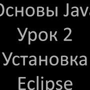 Основы Java Урок 2 Установка Eclipse