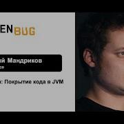 Евгений Мандриков Воркшоп часть 1 Покрытие кода в JVM