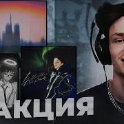Реакция на MACAN The Limba Maybe DooMee LOVV66 12AM Heronwater 4 MONTHS NO SMOKE