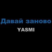 YASMI Давай заново Караоке