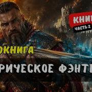 АУДИОКНИГА БОЕВОЕ ФЄНТЕЗИ ОДИН В ПОЛЕ ВОИН ТРУДНЫЙ ПУТЬ К ВЛАСТИ КНИГА 3 2