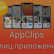 App Clip Блиц приложение Apple App Clips Swift Tutorial Xcode12