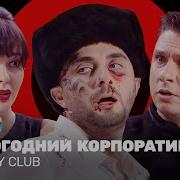 Comedy Club Новогодний корпоратив Кравец Карибидис Батрутдинов ComedyClubRussia