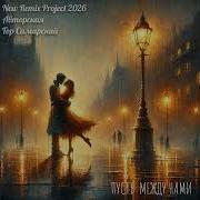 Пусть Между Нами Авторская New Remix Project 2026