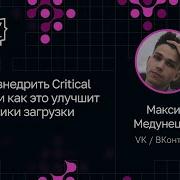 Максим Медунецкий Как внедрить Critical CSS и как это улучшит метрики загрузки