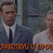 Здравствуй и прощай Hello And Goodbye 1972 Субтитры Русские Английские