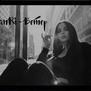 Xcho DanRi Ветер Rikaz Music Remix 2025