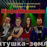 рок кавер на песню Матушка земля