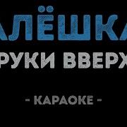 Руки Вверх Алёшка Караоке