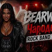BEARWOLF Чародейка Rock Band Version мужское исполнение AI Cover