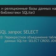 Курс по SQL Перекрестное объединение таблиц в БД SQL запрос SELECT CROSS JOIN