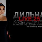 Дильназ Ахмадиеваның шығармашылық кеші LIVE 25 Концерт