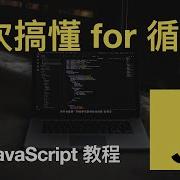 一次搞懂 JavaScript 中的 For 循环 现代 JavaScript 教程