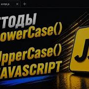 Методы ToLowerCase и ToUpperCase в JavaScript меняем регистр строки JS для начинающих