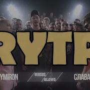 OXXXYMIRON VS СЛАВА КПСС RYTP