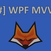 C WPF MVVM Реализация