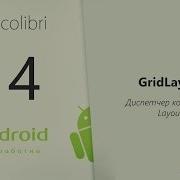 Android Lesson 14 GridLayout Layout Manager