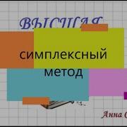 Симплексный метод табличный оформление 1 решения задачи линейного программирования