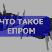 Что такое EEPROM микросхема