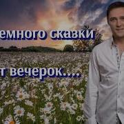 Летний подарок от Юры Шатунова Ромашки Муз и сл Юрий Шатунов Вячеслав Козлов