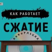 КАК РАБОТАЕТ СЖАТИЕ
