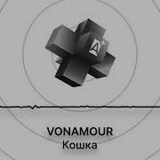VONAMOUR Кошка NEW 2025