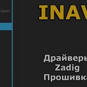 Прошивка Inav 2 6 и Betaflight 4 2 установка драйверов ZADIG настройка Inav