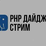 PHP Digest Live 194 Каким может быть Enum в PHP 8 1 про новый PhpStorm JetBrains Qodana