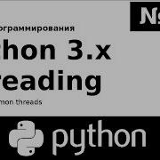Курс программирования Python 3 X Threading 2 Daemon Threads