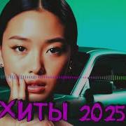 Новые ХИТЫ 2025 ШАЗАМ Самые Популярные Песни