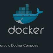 9 Знакомство с Docker Compose Docker для начинающих