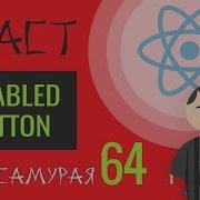 64 React JS практика Button Disabled Follow Unfollow