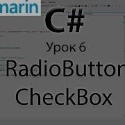 Xamarin Android RadioButton и CheckBox Урок 6
