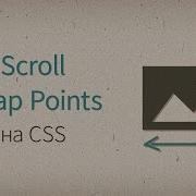CSS Scroll Snap Points слайдеры на чистом CSS