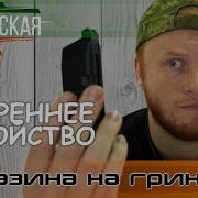 Внутреннее устройство магазина на грингазе Glock 17 Glock 18