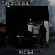 MACAN Без названия без мата И ЗАЙДИТЕ ПОЖАЛУЙСТА В ОПИСАНИЕ рекомендации подпишись