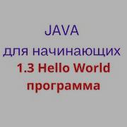 1 3 Hello World программа