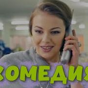 ПОТРЯСАЮЩАЯ КОМЕДИЯ ДО СЛЁЗ ЛЁГКИЙ СЕМЕЙНЫЙ ФИЛЬМ Если бы Да Кабы РУССКИЕ КОМЕДИИ НОВИНКИ