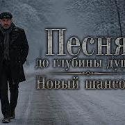 Шансон ЭТА песня тронула миллионы ХИТ который ищут ВСЕ Шансон до мурашек