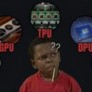 CPU против GPU против TPU против DPU против QPU настоящий мозг вашего компьютера