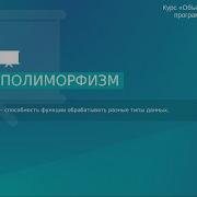 Урок 5 Полиморфизм Курс Объектно ориентированное программирование на Python