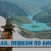 The Trail A Frontier Journey Пешком по Америке Об игре Гайд IOS Android