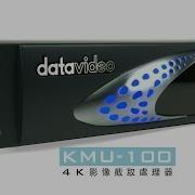 官方版 獲獎無數的KMU 100 4K影像截取處理器 Datavideo洋銘科技